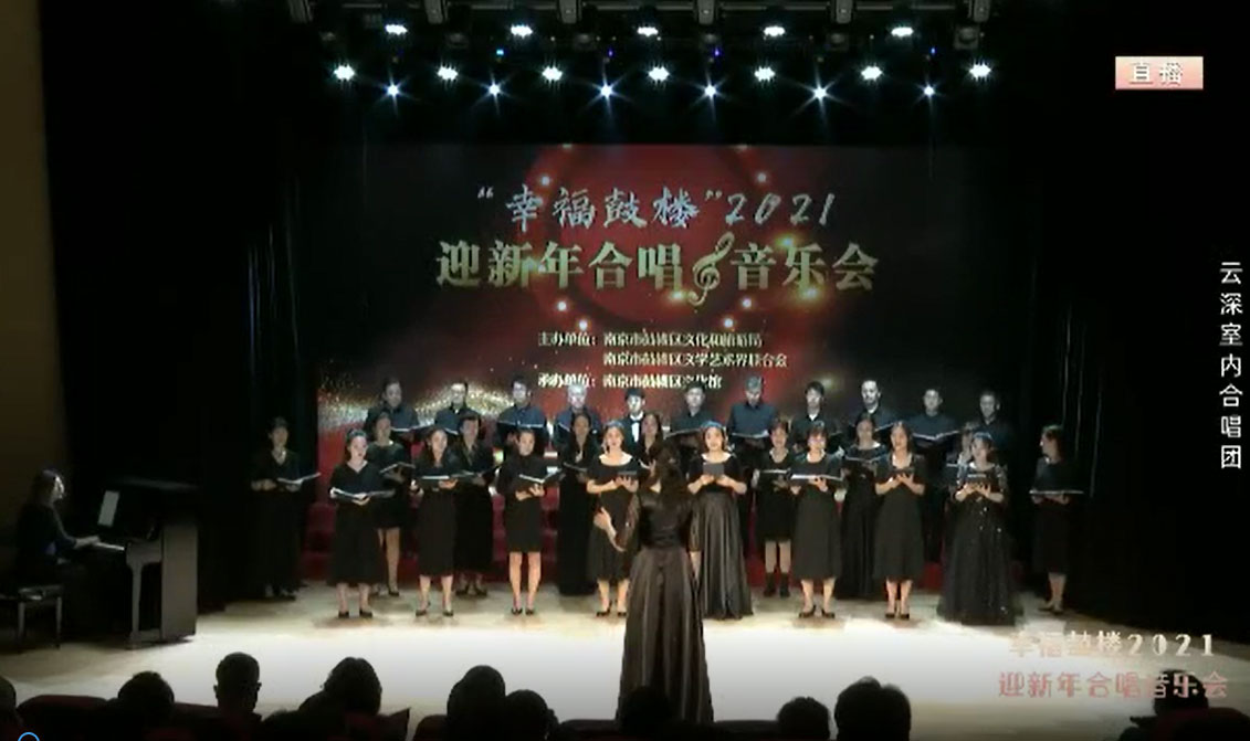 2021年鼓楼区迎新年合唱音乐会演唱Something Told The Wild Geese