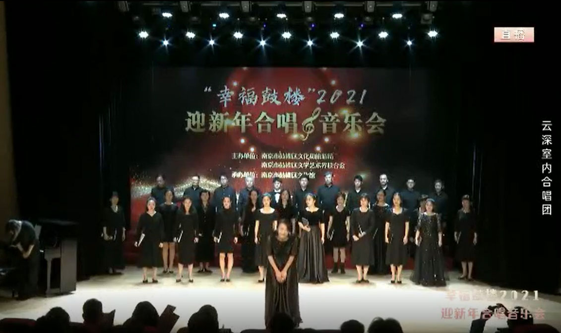 2021年鼓楼区迎新年合唱音乐会演唱Shenandoah