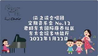 2022年沄之遥亲子合唱团“给我们希望”新年音乐会