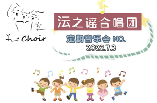 沄之谣合唱团定期音乐会No.13